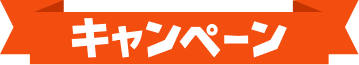 キャンペーン