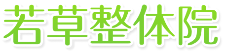 若草整体院