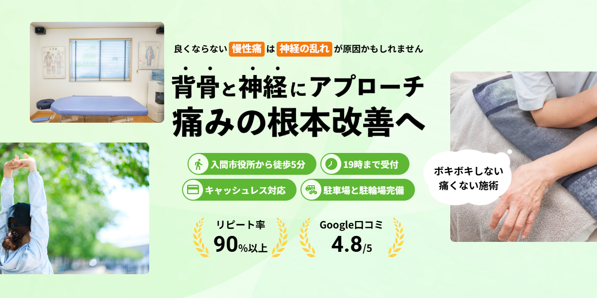 入間の整体の外観